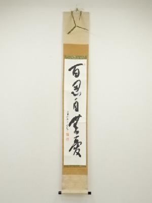 大徳寺　藤田寛道筆　「百忍自無憂」一行書　肉筆紙本掛軸（共箱）